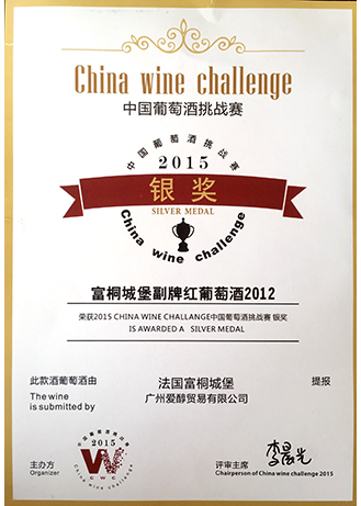 2012富桐酒庄副牌金奖证书