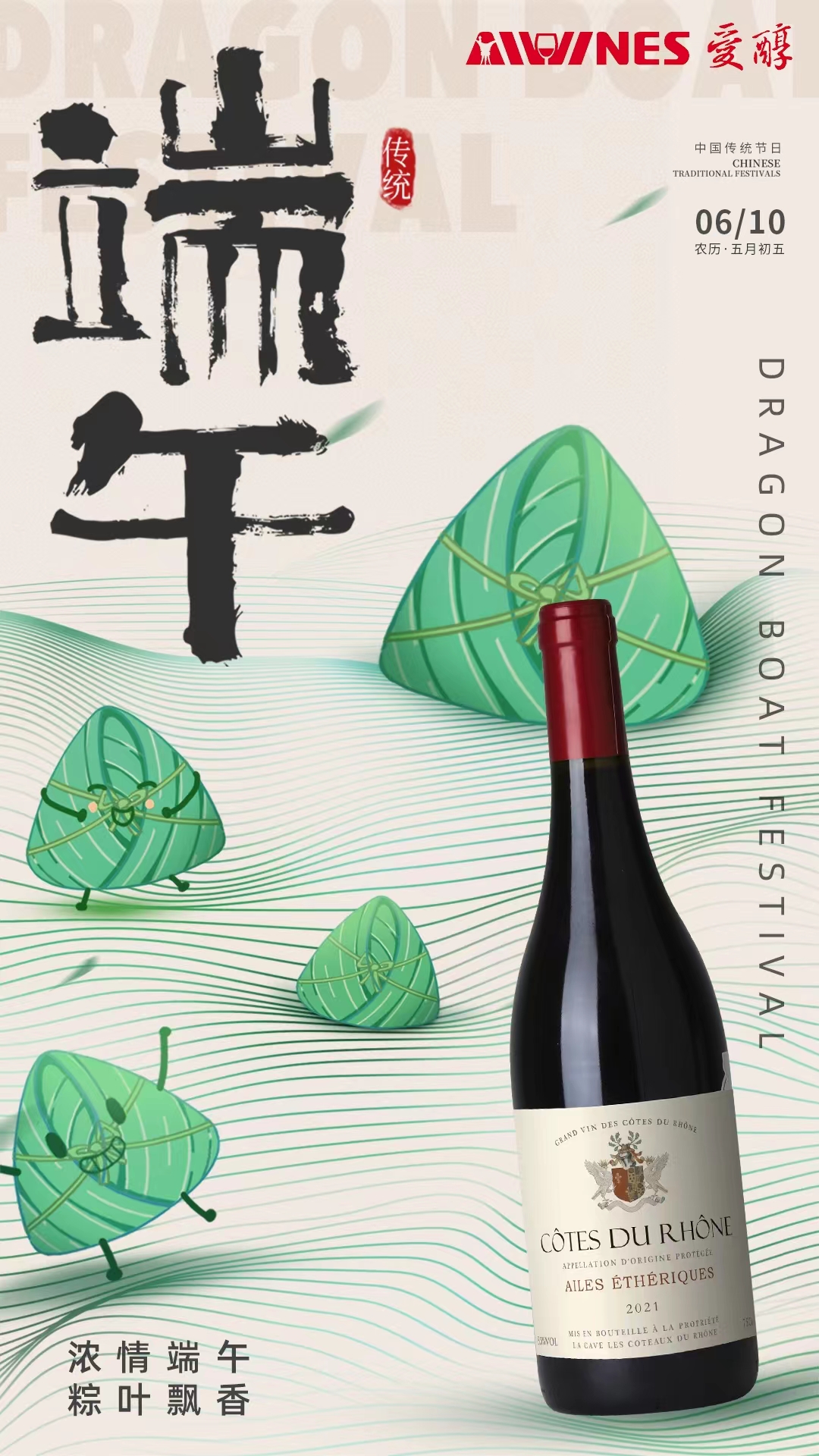 饮酒、吃棕、看龙舟，爱醇祝大家端午安康！